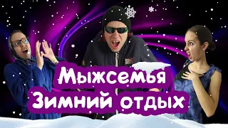 ЛЫЖНИК СБИЛ ЗЛУЮ БАБКУ / МЫЖСЕМЬЯ