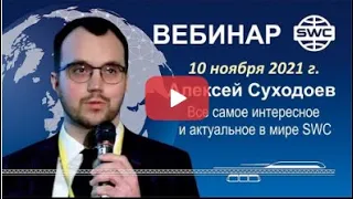 🎬⭐️ 10.11.2021. Все самое актуальное в SWC. Какие этапы мы проходим. Вебинар А.Суходоева.