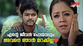 ❤️എന്റെ ജീവൻ പോയാലും അവനെ ഞാൻ മറക്കില്ല❤️| Thirumalai Movie Scene |Vijay |Jyothika