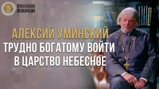 Трудно богатому войти в Царство Небесное - Алексей Уминский