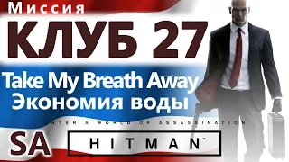 HITMAN Клуб 27. Take my breath away. Экономия воды - SA