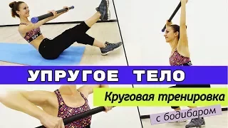 Интервальная тренировка с бодибаром| ТОТАЛЬНОЕ ЖИРОСЖИГАНИЕ⚡