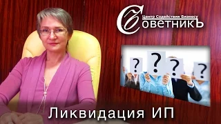 Как ликвидировать ИП? Подробная инструкция