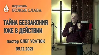 Тайна беззакония уже в действии - Олег Усатюк 05.12.2021