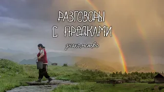 Д/ф про Алтай "Разговоры с предками" Часть 1. Знакомство. (реж. А. Жердева, К. Ларкина)