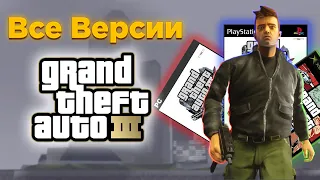 GRAND THEFT AUTO III:ВСЕ ВЕРСИИ