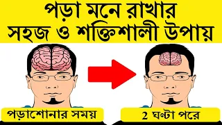 পড়া মনে রাখার সহজ ও শক্তিশালী পদ্ধতি । The Biggest Secret Of A Topper | How To Be A Topper