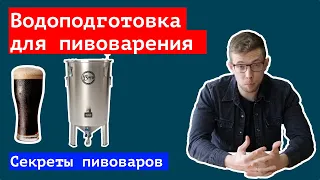 💧 🍺 Подготовка воды для пивоварения | Water treatment for brewing