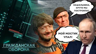 Рожденный ломать, строить не научится! Почему РУХНУЛ Крымский мост | ГРАЖДАНСКАЯ ОБОРОНА