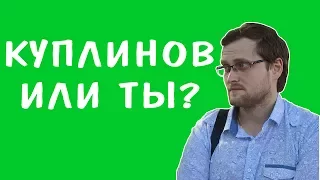 КУПЛИНОВ ИЛИ ТЫ? #1