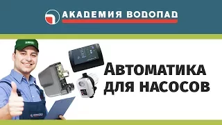 Автоматика для насосов