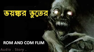 #mirchibangla || AKASHMIK || BANGLA BHOOTER GOLPO || AVI GOLPO GHAR alaukik || #sundaysuspense