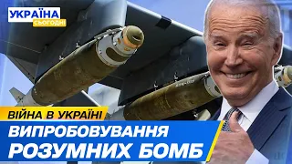 🤩 США надсилають ЗСУ керовані АВІАБОМБИ JDAM-ER! План Штатів: вигода для них! На що здатна зброя?