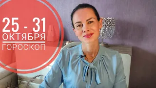 25 - 31 октября Гороскоп Период облегчения и компромиссов