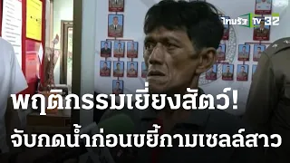 รวบแล้ว "ไอ้โอ๋" ฉุดเซลล์สาวเข้าป่าข่มขืน | 02 ต.ค. 66 | ไทยรัฐนิวส์โชว์