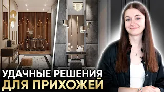 СОВРЕМЕННЫЙ ДИЗАЙН ПРИХОЖЕЙ. Советы дизайнера интерьеров!