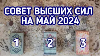 Совет Высших сил на МАЙ 2024 | 3 варианта | Гадание онлайн | Таро расклад | Таро терапия Души