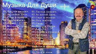Неземная, необыкновенная музыка Сергея Чекалина! Самая красивая мелодия в мире! Музыка лечит сердце.