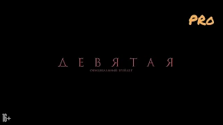 Девятая русский трейлер - триллер/ приключения/ ужасы.