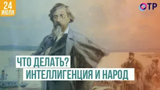 Что делать? Интеллигенция и народ