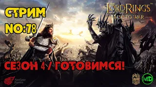 Стрим №78 / 4 Сезон / Затишье перед бурей  / LOTR: Rise to War