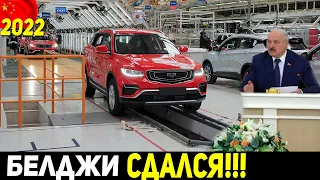 😱 ЦЕНЫ ВНИЗ, ЛУКАШЕНКО РАЗОБРАЛСЯ! АВТОМОБИЛИ GEELY ATLAS, TUGELLA И COOLRAY ДЕШЕВЕЮТ...