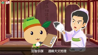 香港教育大學「看動畫．學歷史」第十四集：諸葛亮（粵語）