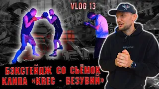 Бэкстейдж со съемок клипа "KREC - ВЕЗУВИЙ". Влог. Братья Воробьевы. Путь к чемпионству.