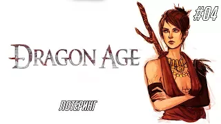 Dragon Age: Origins #04 - Лотеринг