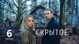 СКРЫТОЕ ► 6 серия / Детектив, драма, криминал / Великобритания, 2018