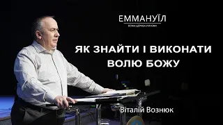 Як знайти та виконати волю Божу. Віталій Вознюк(04.09.2022) недільна проповідь, 1 воскресне служіння