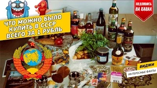 ЧТО МОЖНО БЫЛО КУПИТЬ В СССР ВСЕГО ЗА 1 РУБЛЬ?