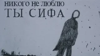 никого не люблю — ты сифа (Full Album) 2014