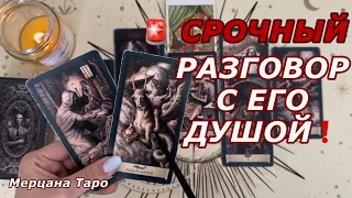 🟢СРОЧНЫЙ РАЗГОВОР С ЕГО ДУШОЙ ❗️