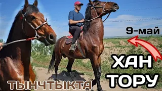 ХАН ТОРУ ЧОҢ АТ ТЫНЧТЫКТАН 💥9 мая 2024 г.