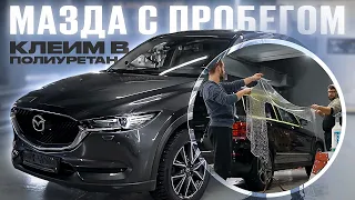 ПОЛНАЯ ОКЛЕЙКА ПОЛИУРЕТАНОВОЙ ПЛЕНКОЙ MAZDA CX-5 С ПРОБЕГОМ