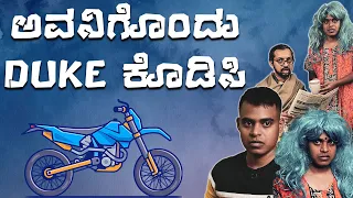 ಅವನಿಗೊಂದು DUKE ಕೊಡಿಸಿ | Vickypedia | Amit Chitte | Video#310