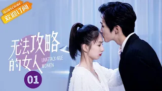 【ENG SUB】《无法攻略的女人 Unattackable Women》第1集 为揭开往事阴谋 妹妹意外亲吻暗恋对象【芒果TV青春剧场】