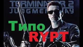 Терминатор 2|RYPT