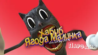 Песня про КАРТУН КЭТ клип ХАБИБ - Ягода малинка пародия на МУЛЬТЯШНЫЙ КОТ / CARTOON CAT