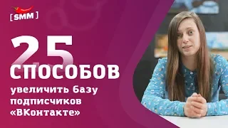 25 способов увеличить количество подписчиков «ВКонтакте»