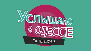 Услышано в Одессе! Лучшие одесские фразы и выражения! №3