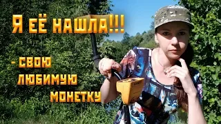 Коп 2018. Я её нашла- свою любимую монетку!