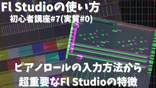 【Fl Studioの使い方】初心者講座#7　ピアノロールの入力方法から超重要なFl Studio特徴について