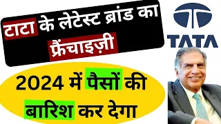 🔥टाटा के लेटेस्ट ब्रांड का फ्रैंचाइज़ी🔥franchise business🔥TATA Pravesh Franchise Business 2024