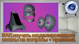 Как изучать 3D моделирование + ответы на вопросы