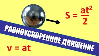 Равноускоренное движение ● 2