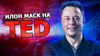 Илон Маск на TED |28.04.2017| (На русском)