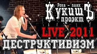 Кукишъ - Деструктивизм 2011 [Live Music Video]