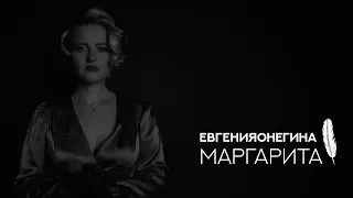 евгенияонегина - Маргарита